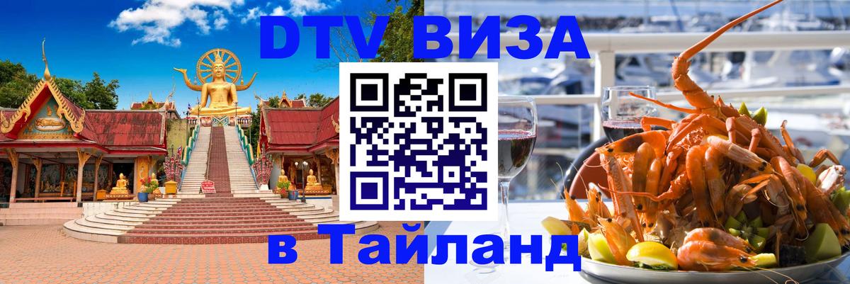 DTV Visa Тайланд купить 