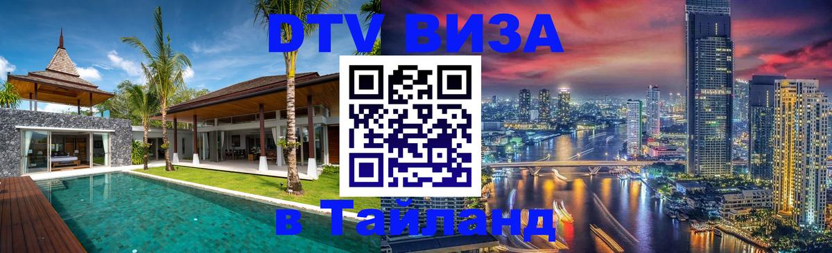 VISA в Тайланд для удалёнщиков 